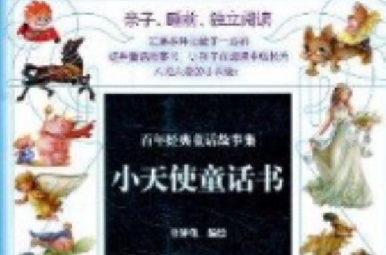 百年經典童話故事集：小天使童話書