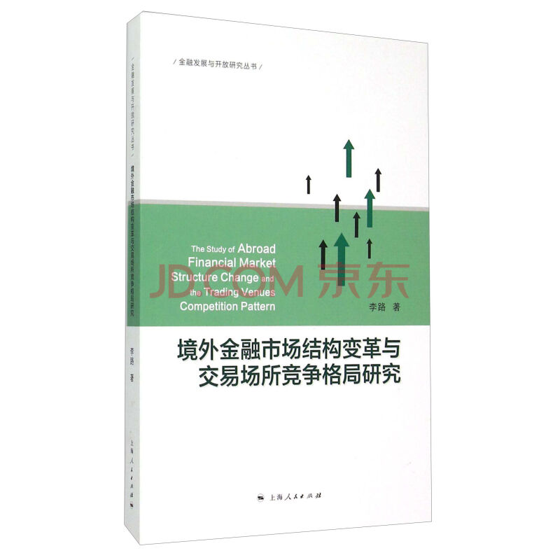 境外金融市場結構變革與交易場所競爭格局研究