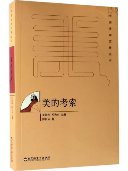 美的考索(2017年百花洲文藝出版社出版的圖書)