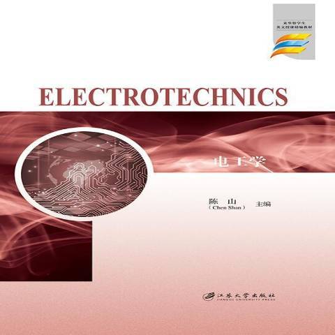 電工學(2018年江蘇大學出版社出版的圖書)