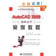 AutoCAD2009輔助設計案例教程