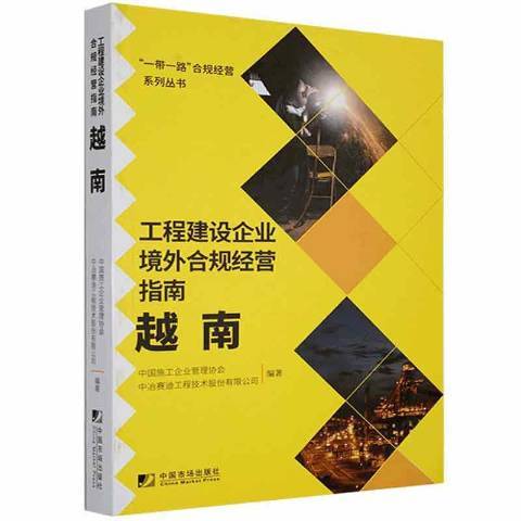 工程建設企業境外合規經營指南：越南