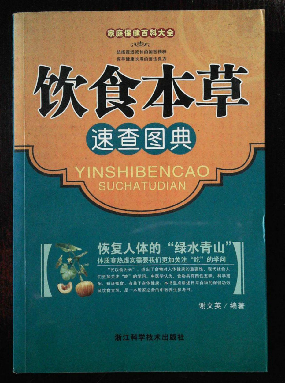 家庭保健百科大全：飲食本草速查圖典