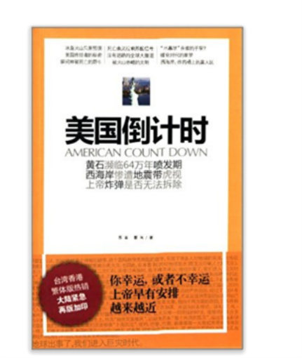 地球危機報告叢書：美國倒計時(美國倒計時：無法拆除的定時炸彈)