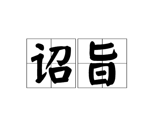 詔旨