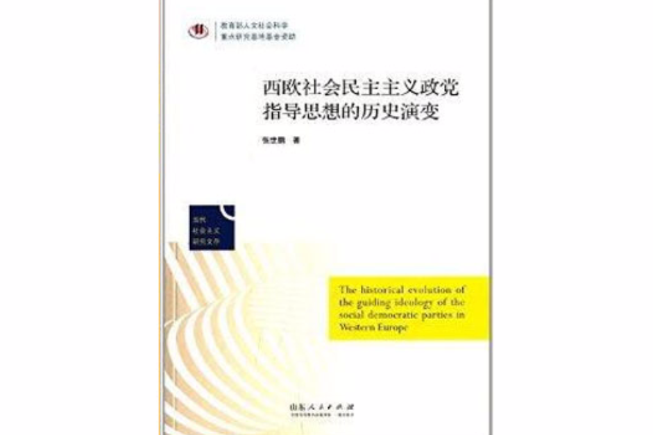 西歐社會民主主義政黨指導思想的歷史演變