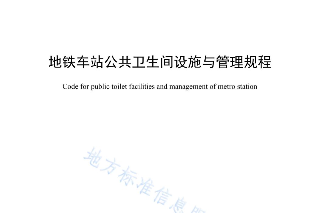 捷運車站公共衛生間設施與管理規程