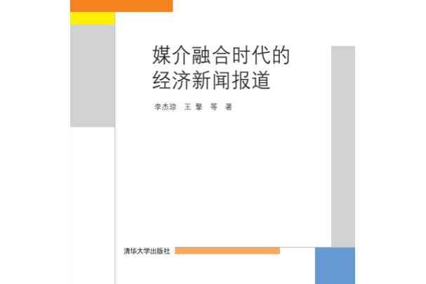 媒介融合時代的經濟新聞報導