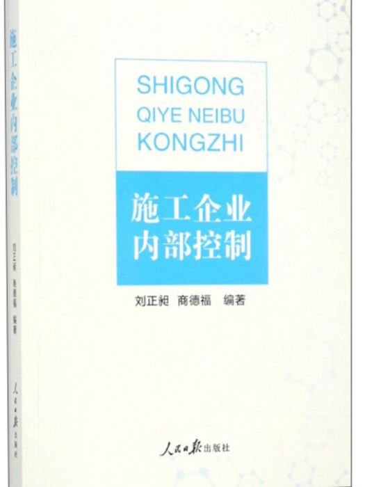 施工企業內部控制