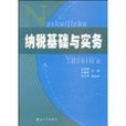 納稅基礎與實務(中山大學出版社2010年版圖書)