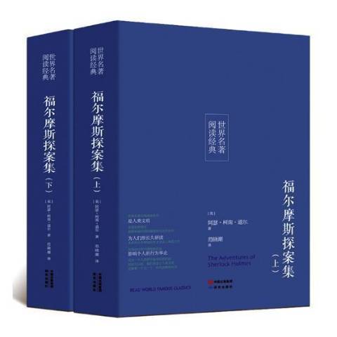 福爾摩斯探案集(2017年研究出版社出版的圖書)