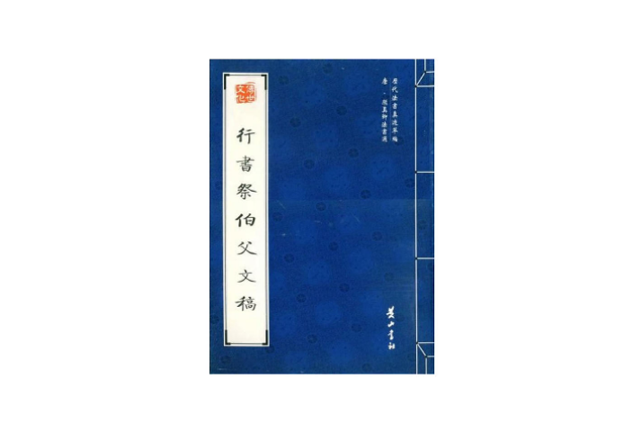 行書祭伯父文稿(唐·顏真卿法書選：行書祭伯父文稿)