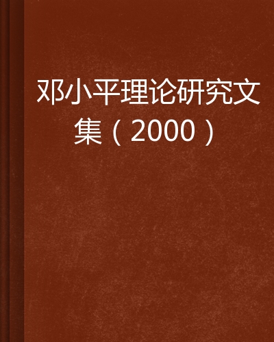 鄧小平理論研究文集