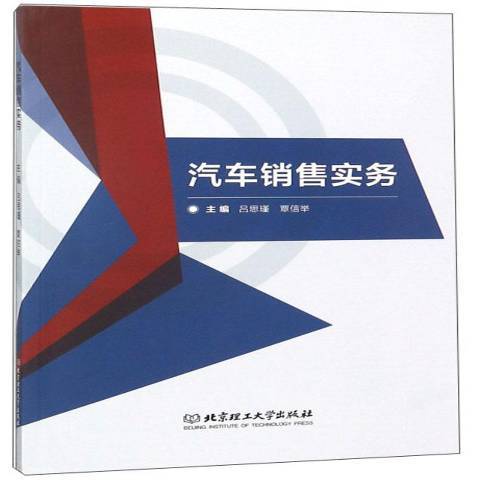 汽車銷售實務(2018年北京理工大學出版社出版的圖書)