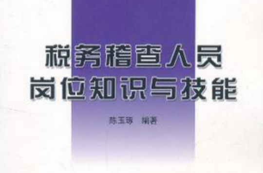 稅務稽查人員崗位知識與技能