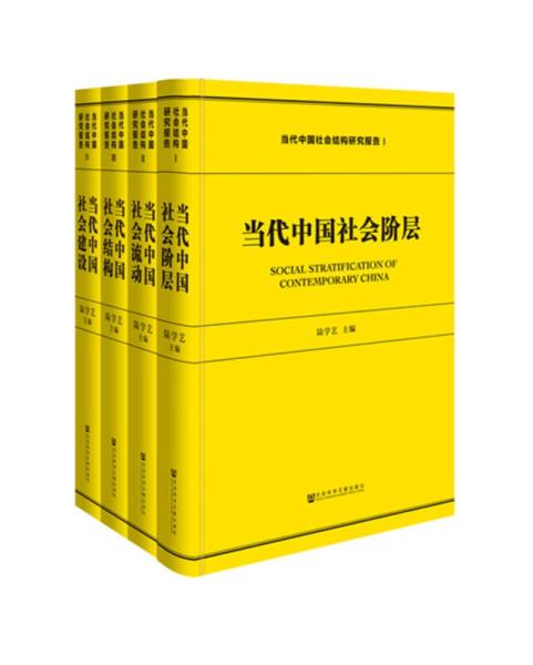 當代中國社會結構研究報告（全4冊）