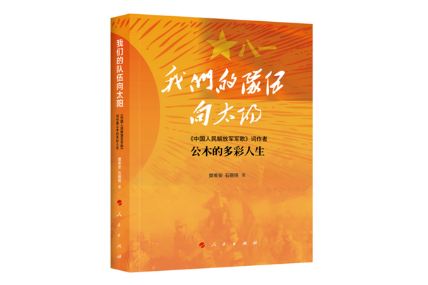 我們的隊伍向太陽(2017年人民出版社出版的圖書)