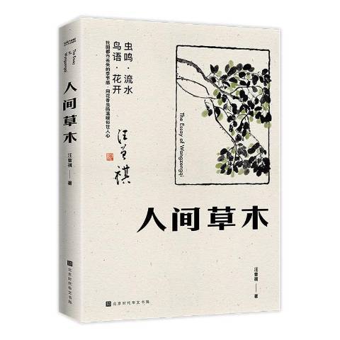 人間草木(2020年北京時代華文書局出版的圖書)