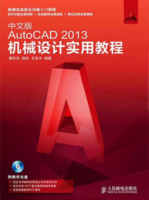 中文版AutoCAD 2013機械設計實用教程