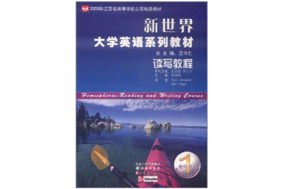 讀寫教程1(2009年鳳凰出版傳媒集團、譯林出版社、江蘇教育出版社出版的圖書)