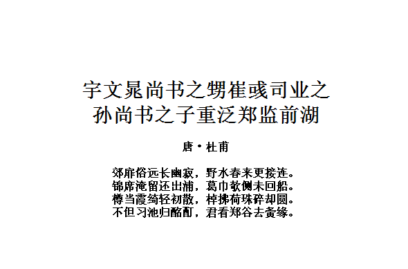 宇文晁尚書之甥崔彧司業之孫尚書之子重泛鄭監前湖