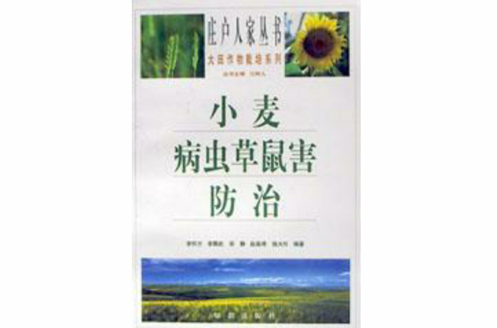 小麥病蟲草鼠害防治/莊戶人家叢書