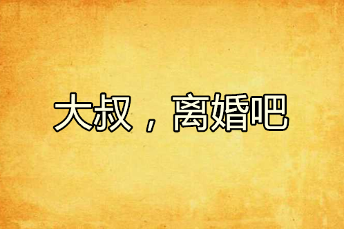 大叔，離婚吧(染筱萋著網路校園小說)