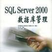 SQL Server 2000 資料庫管理