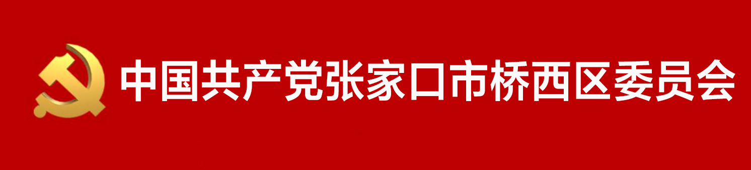 中國共產黨張家口市橋西區委員會