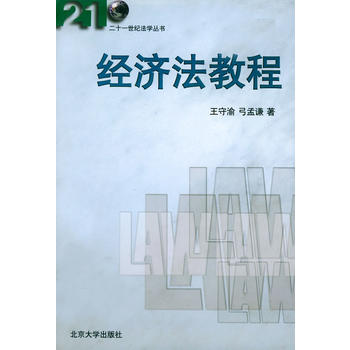 經濟法教程(北京大學出版社出版圖書)