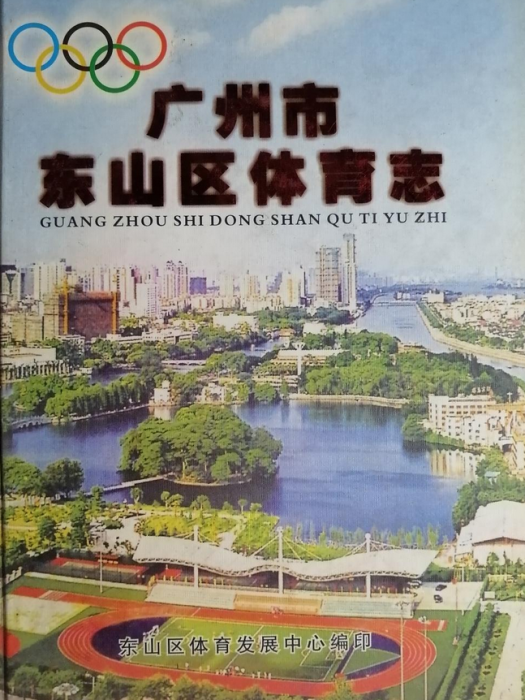 廣州市東山區體育志