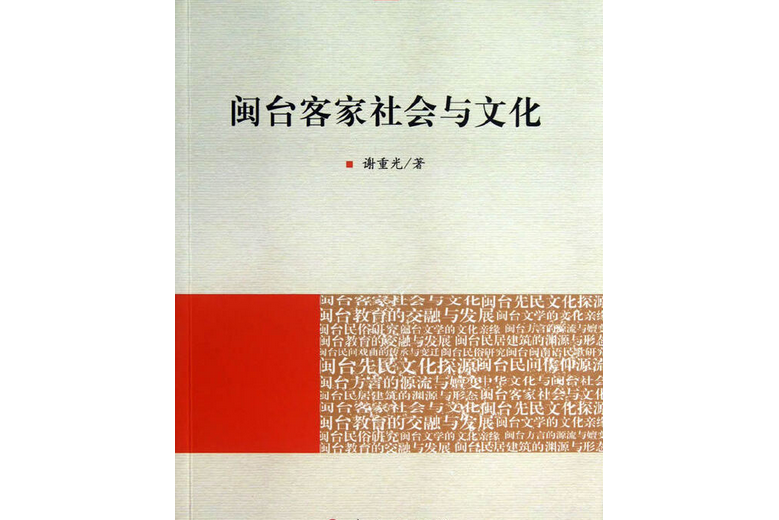 閩台客家社會與文化（海峽兩岸文化發展叢書）