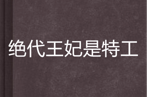 絕代王妃是特工