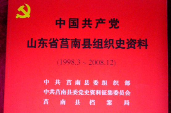 中國共產黨山東省莒南縣組織史資料