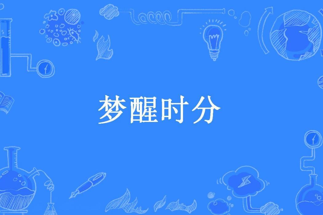 夢醒時分(夜舞空靈所著小說)