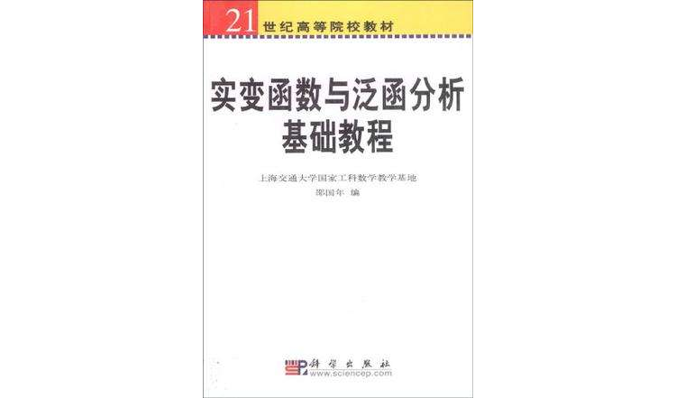 實變函式與泛函分析基礎教程