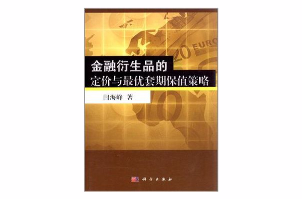 金融衍生品的定價與最優套期保值策略