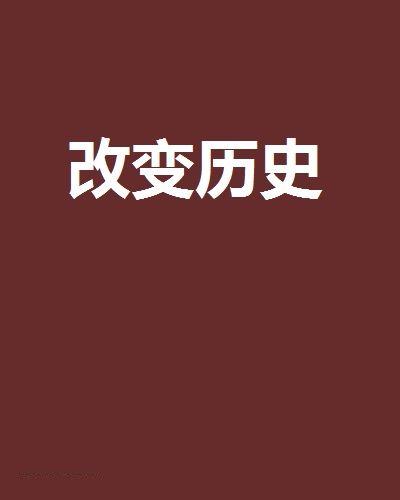 改變歷史(爽少創作的網路小說)