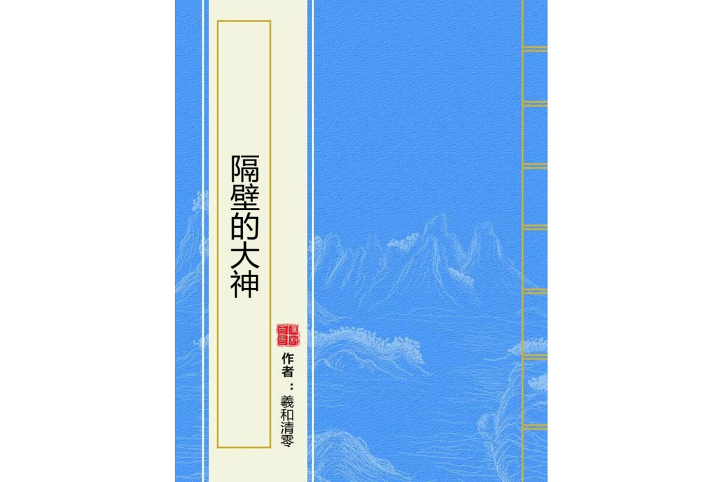 隔壁的大神