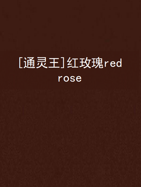 [通靈王]紅玫瑰red rose