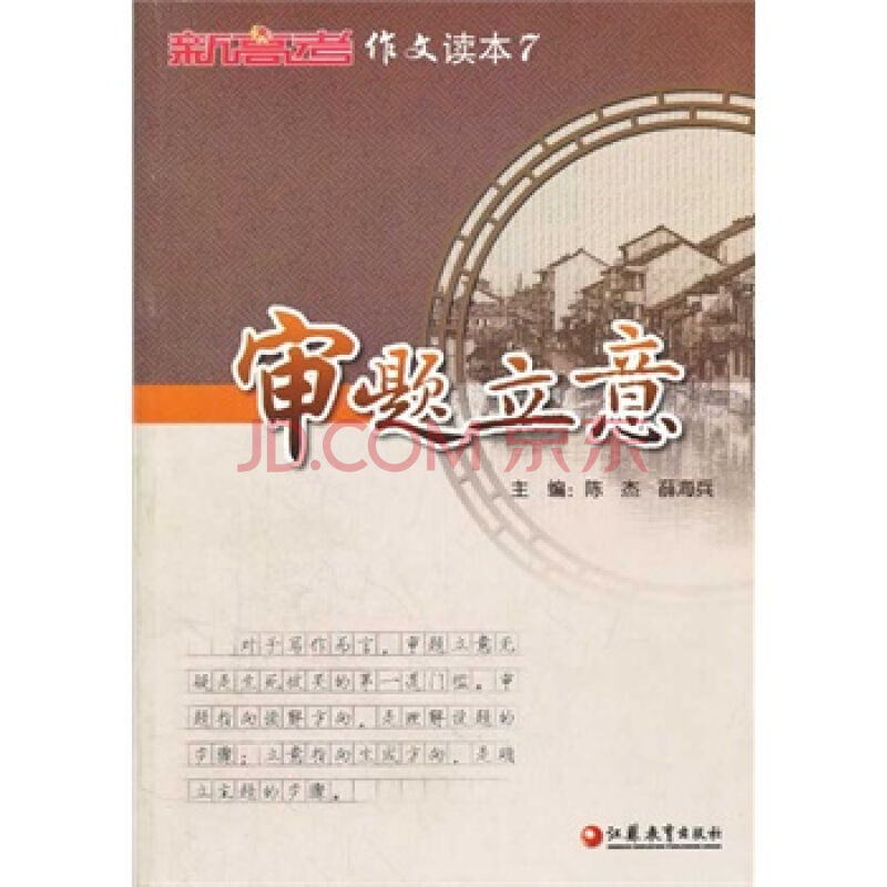 《新高考》作文讀本7 審題立意