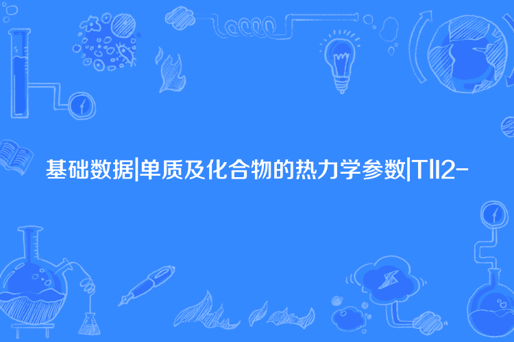 基礎數據|單質及化合物的熱力學參數|TlI2-