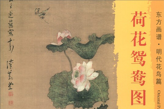 東方畫譜·明代花鳥篇：荷花鴛鴦圖