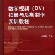 數字視頻(DV)拍攝與後期製作實訓教程