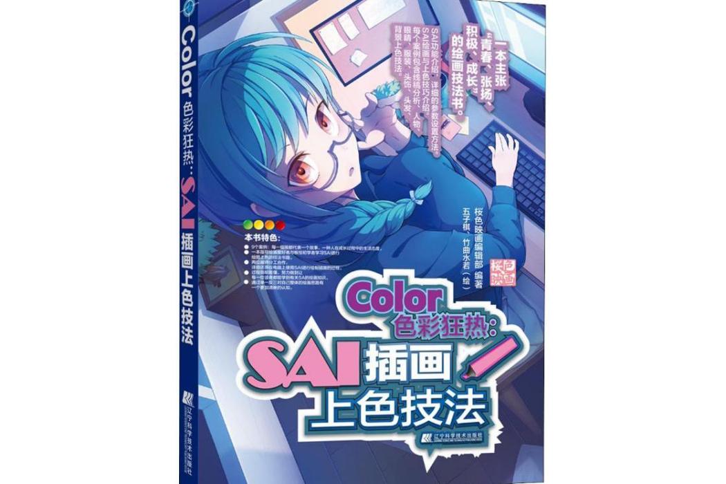 Color色彩狂熱:SAI插畫上色技法