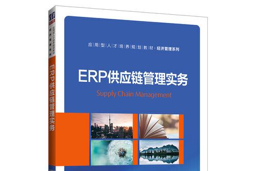 erp供應鏈管理實務(2019年清華大學出版社出版的圖書)