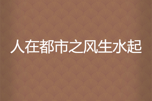 人在都市之風生水起