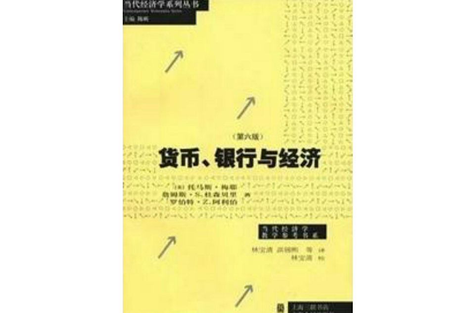 貨幣、銀行與經濟