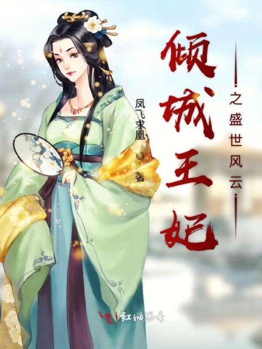 傾城王妃之盛世風雲