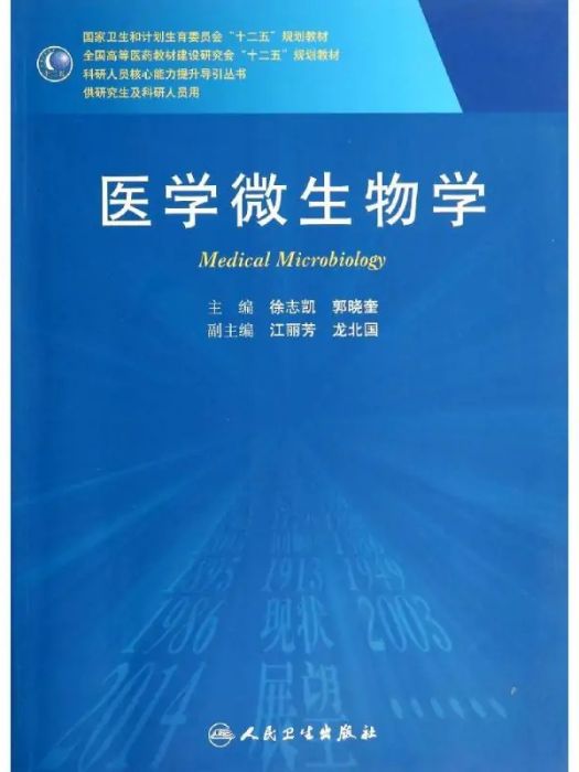 醫學微生物學(2014年人民衛生出版社出版的圖書)